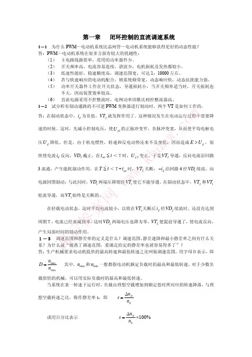 运动控制系统课后答案(清华大学出版社)