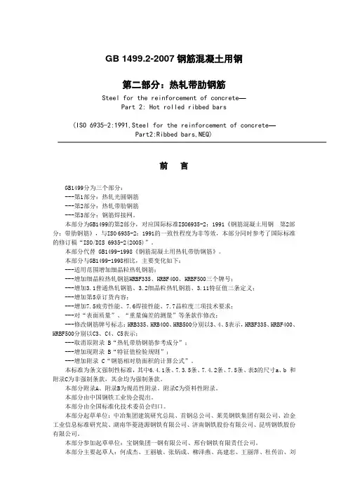 螺纹钢国家标准(GB_1499[1].2-2007)