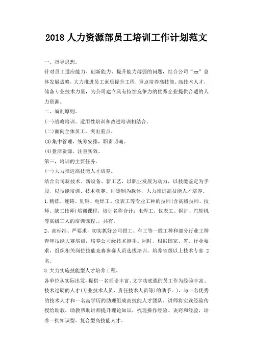 2018人力资源部员工培训工作计划范文