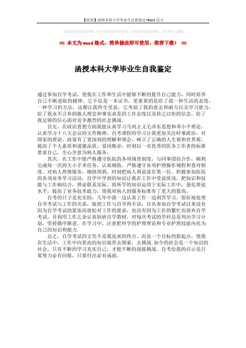 【优质】函授本科大学毕业生自我鉴定-word范文 (1页)