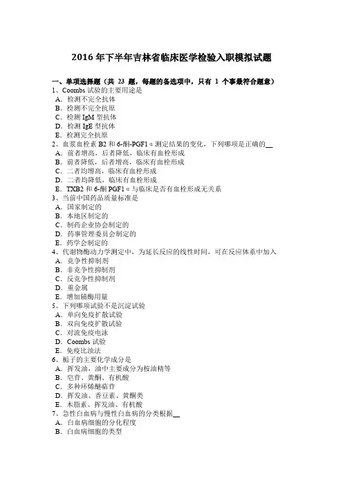 2016年下半年吉林省临床医学检验入职模拟试题