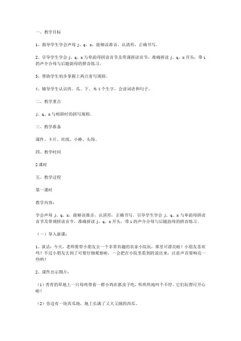 看图说话学拼音6jqx教学设计 教案教学设计