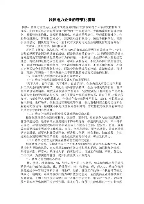 浅议电力企业的精细化管理