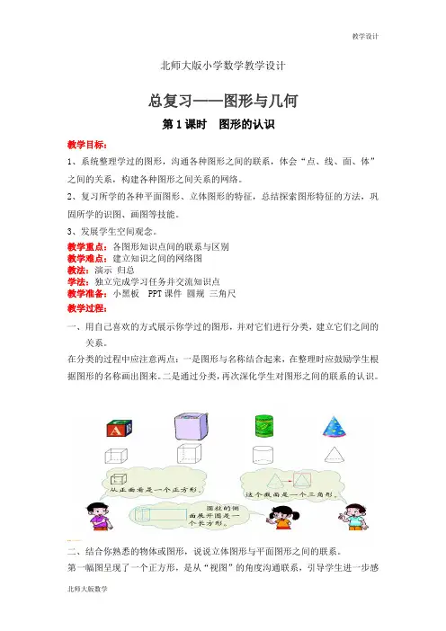 北师大版小学数学六年级下册教学设计总复习2、图形与几何第1课时  图形的认识 (教案)