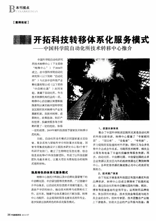 开拓科技转移体系化服务模式——中国科学院自动化所技术转移中心推介