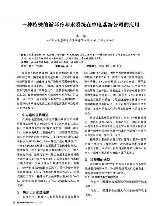 一种特殊的循环冷却水系统在中电荔新公司的应用