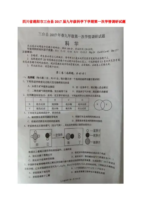 精选九年级科学下学期第一次学情调研试题扫描版无答案