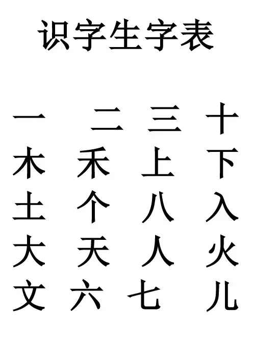 幼儿园识字生字表