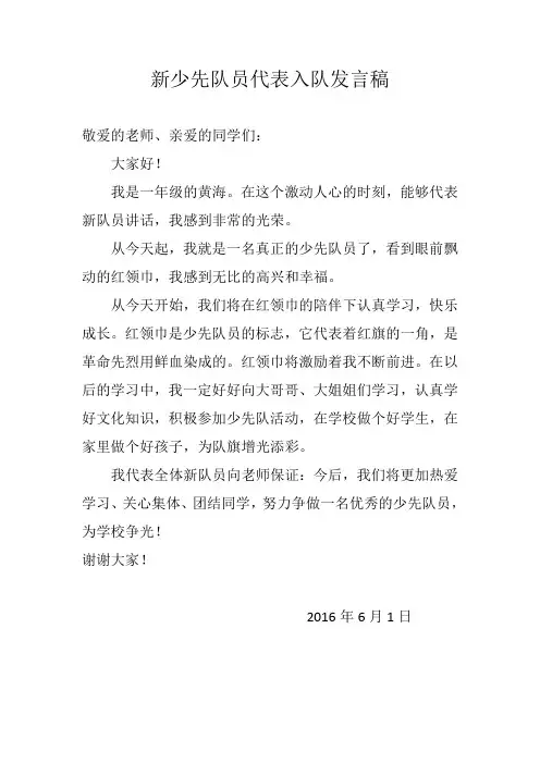 一年级新少先队员代表入队发言稿