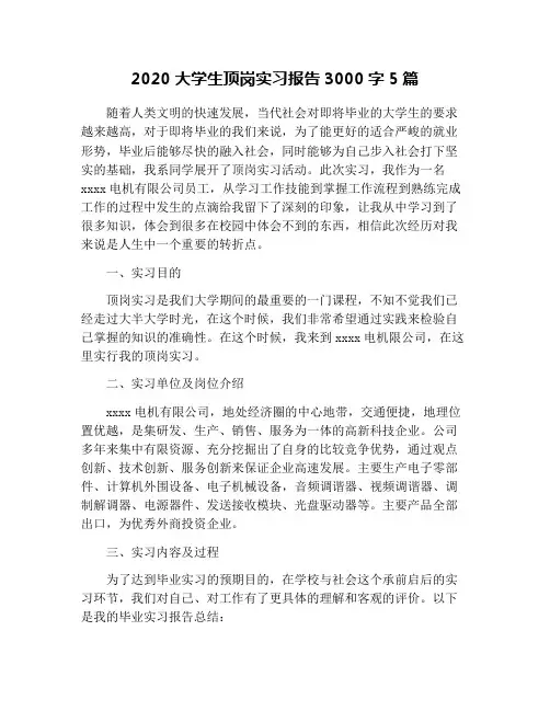 2020大学生顶岗实习报告3000字5篇