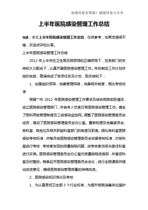 上半年医院感染管理工作总结