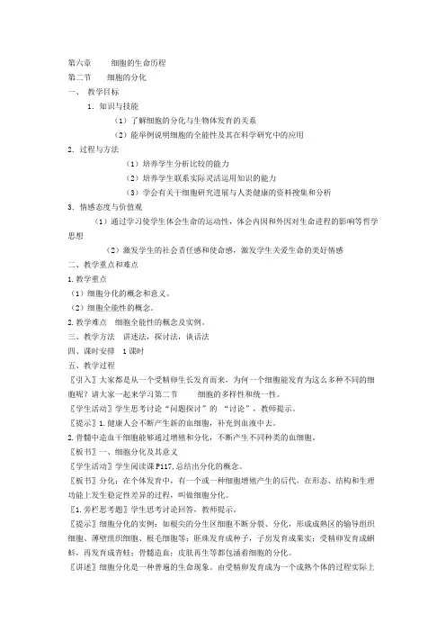 第六章 细胞的生命历程 细胞的分化