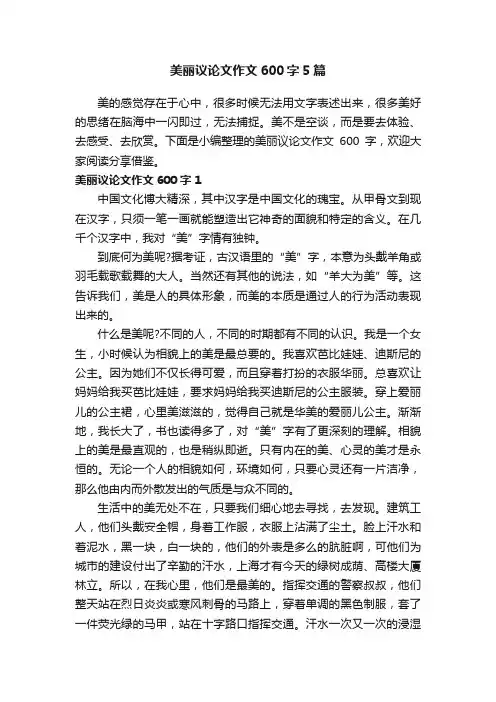 美丽议论文作文600字5篇