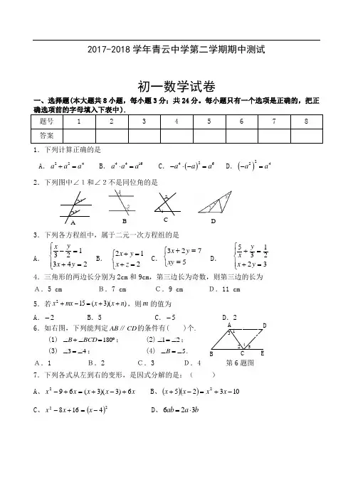 吴江青云中学2017-2018学年七年级下期中数学试卷及答案