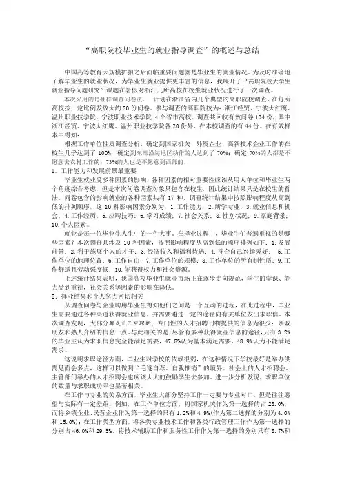 高职院校毕业生的就业指导调查的概述与总结