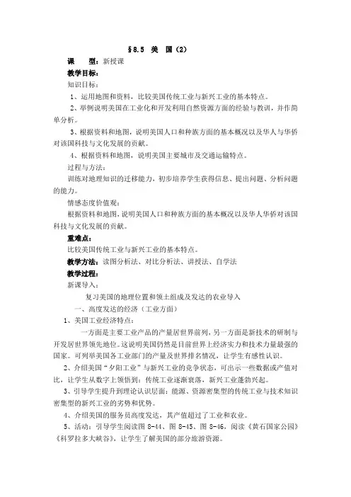 8.5 美国(2) 教案(湘教版七年级下)