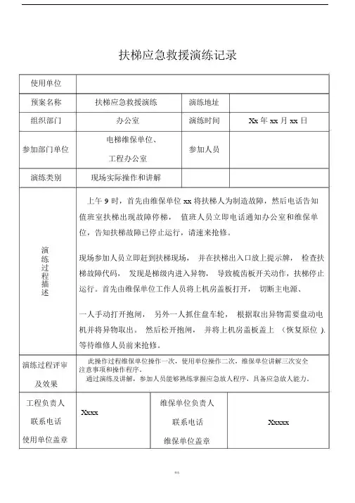 扶梯应急救援演练记录.doc