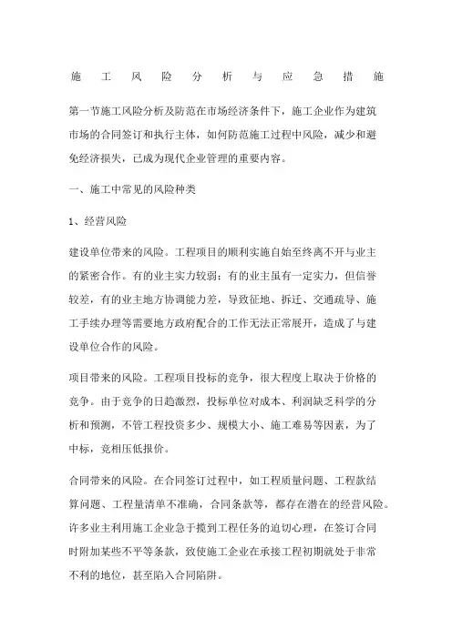 施工风险分析与应急措施