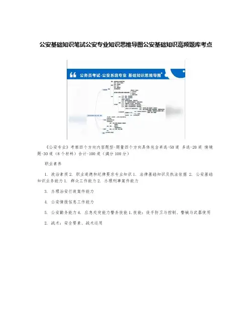 公安基础知识笔试公安专业知识思维导图公安基础知识高频题库考点