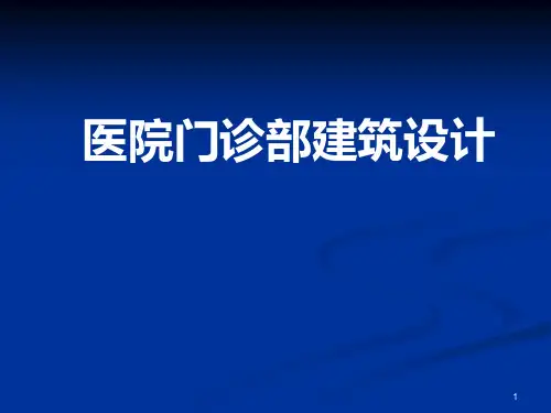 医院门诊部建筑设计PPT精选课件