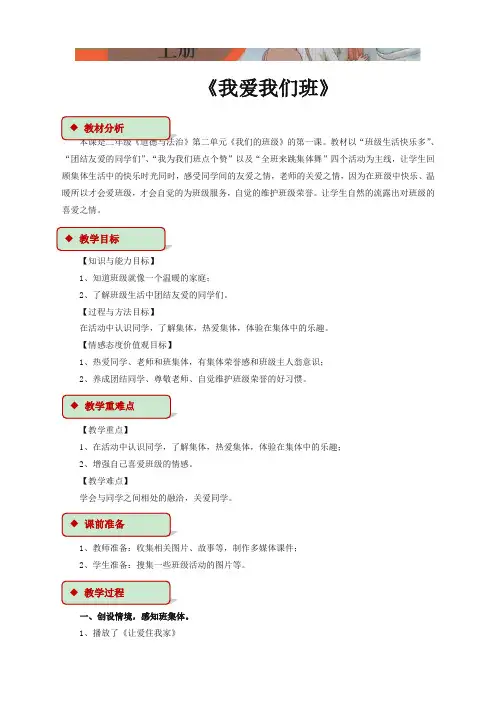 【新部编版】小学二年级上册道德与法治：5《我爱我们班》教学设计(精校版)