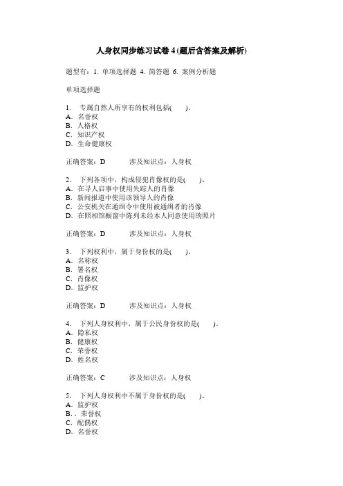 人身权同步练习试卷4(题后含答案及解析)