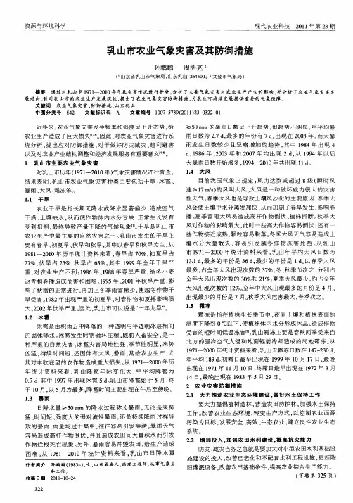 乳山市农业气象灾害及其防御措施