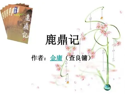 鹿鼎记