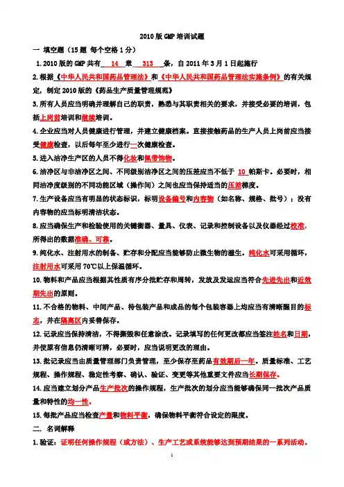 2010版GMP培训试题及答案