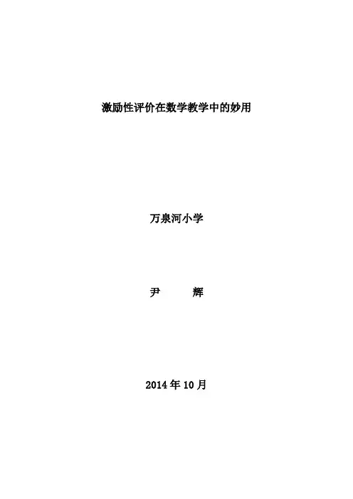 激励性评价在数学教学中的妙用