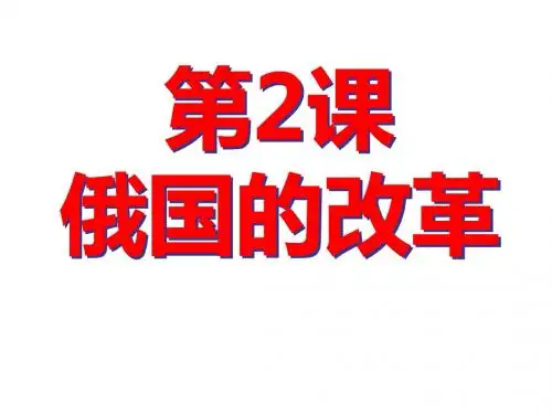 人教部编版历史九下第2课俄国的改革  (共26张PPT)