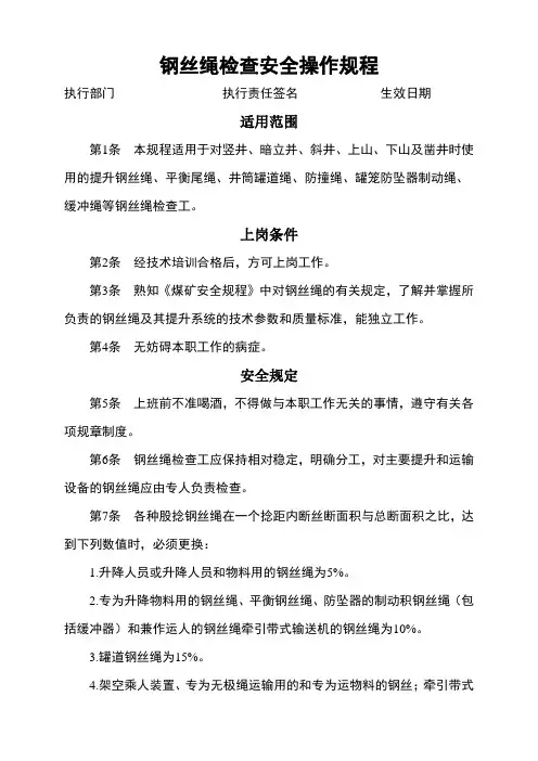 钢丝绳检查安全操作规程