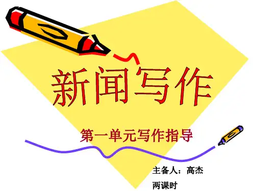 部编教材 语文八年级上第一单元 任务三 新闻写作指导