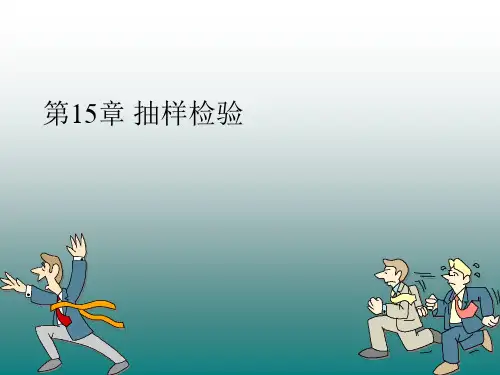 抽样检验3