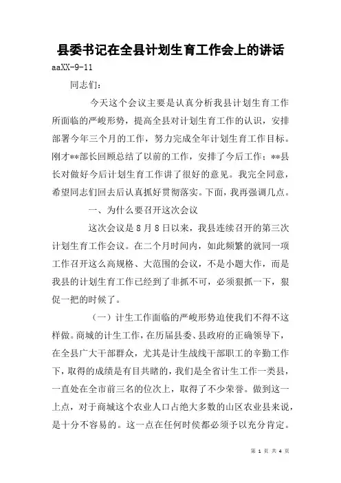 县委书记在全县计划生育工作会上的讲话