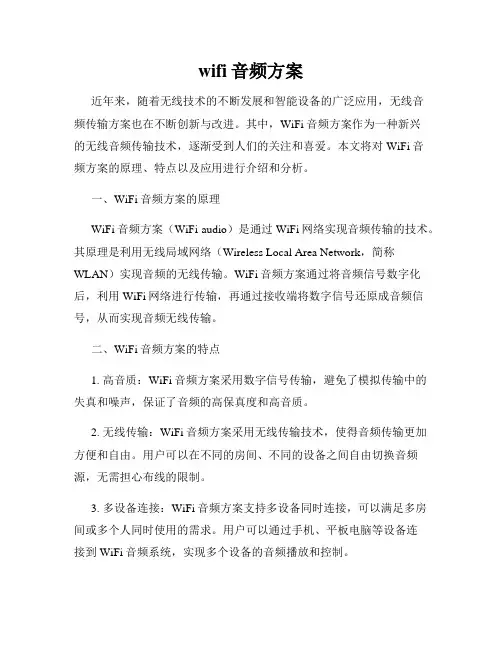 wifi音频方案 4