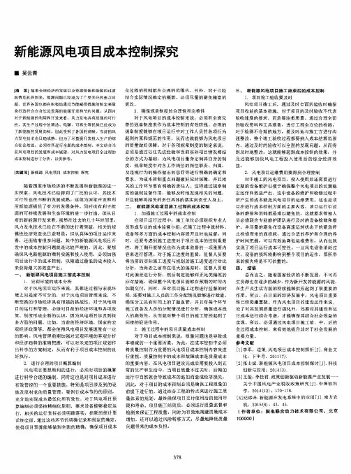 新能源风电项目成本控制探究