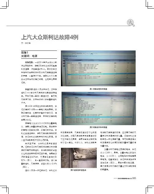上汽大众斯柯达故障4例