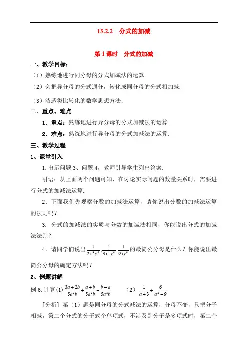 最新人教版八年级数学上册《分式的加减》精品教案