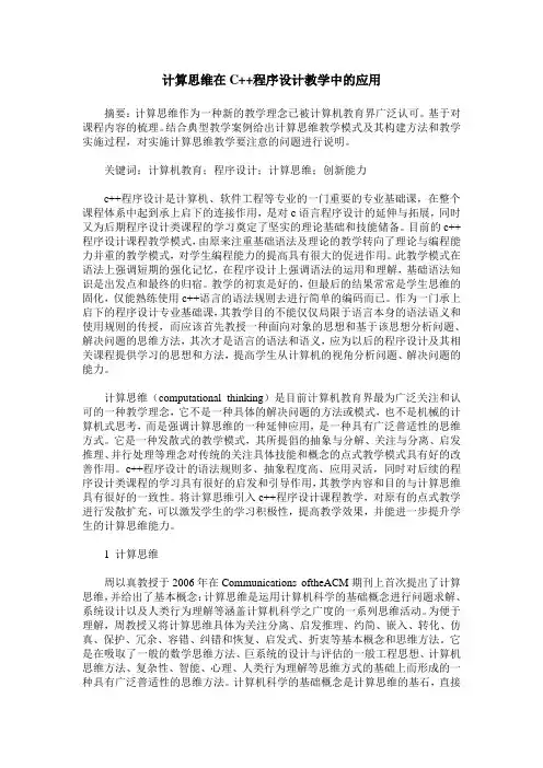 计算思维在C++程序设计教学中的应用