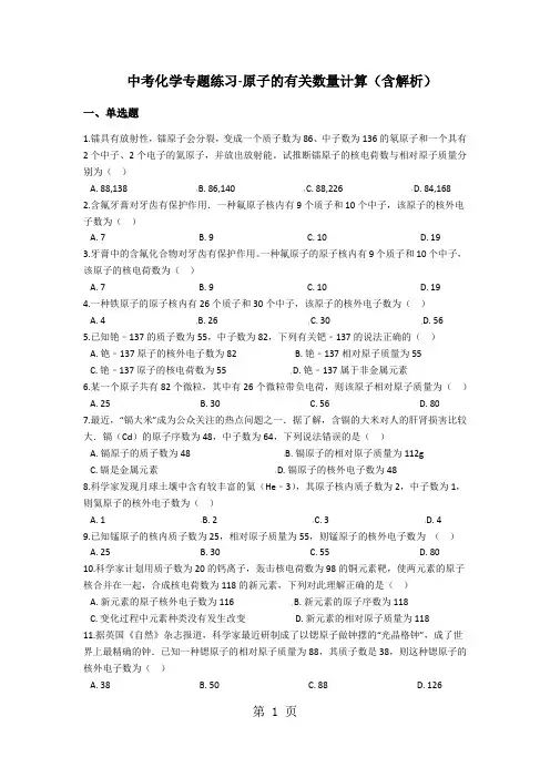 中考化学专题练习原子的有关数量计算(含解析)-word文档资料