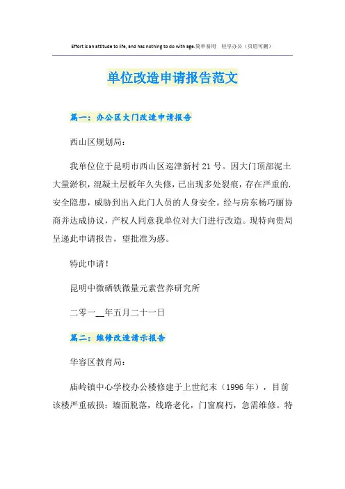 单位改造申请报告范文