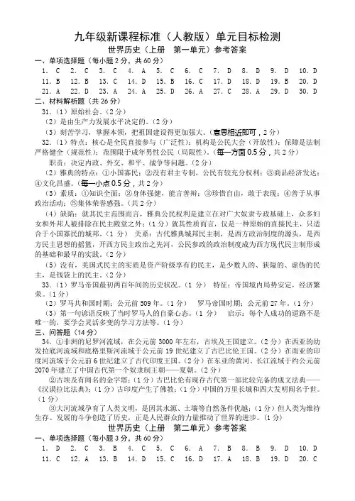 九级(上册)世界历史部分目标检测参考标准答案