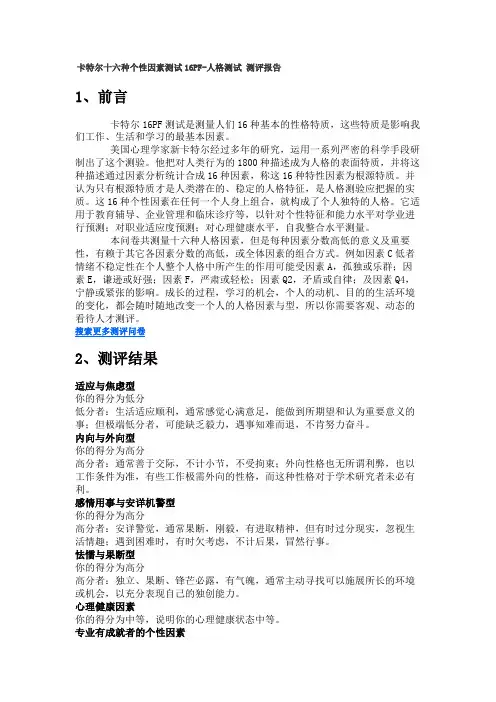 卡特尔十六种个性因素测试16PF-人格测...(报告ID-98923609)