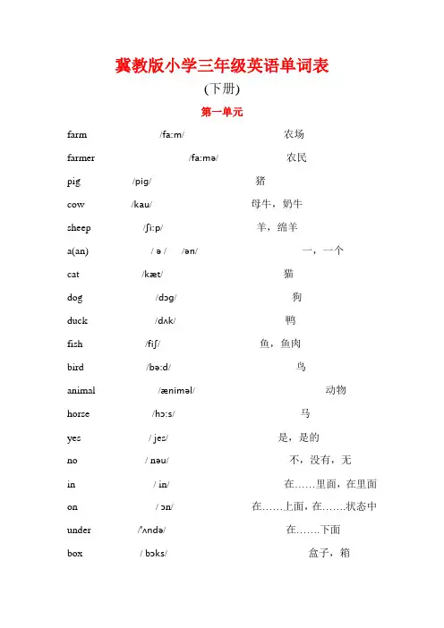 冀教版小学三年级英语单词
