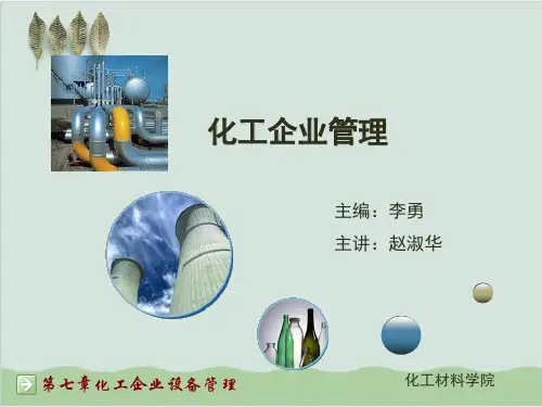 化工企业设备管理课程PPT课件( 80页)