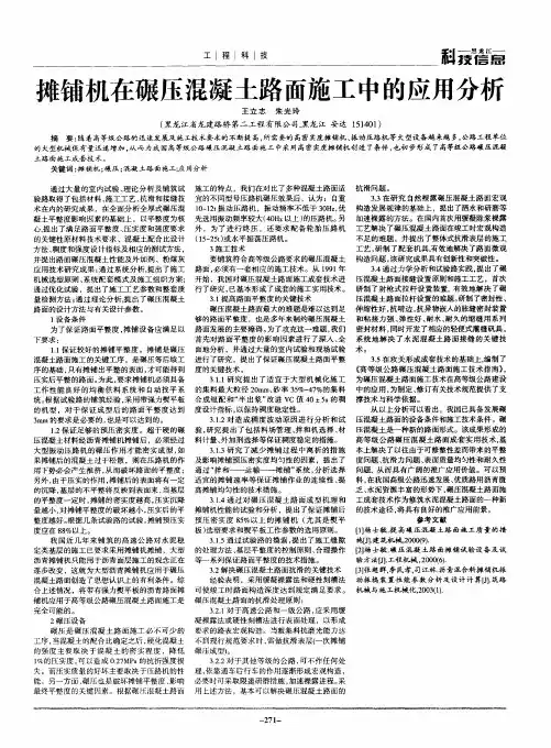 摊铺机在碾压混凝土路面施工中的应用分析