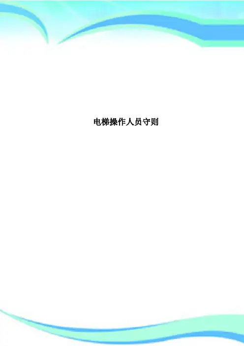 电梯操作人员守则