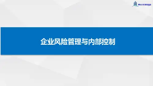 企业风险管理与内部控制