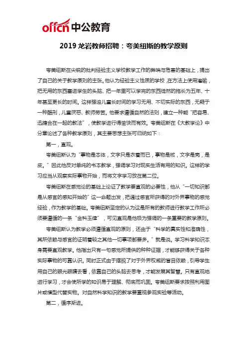 2019龙岩教师招聘考试：夸美纽斯的教学原则